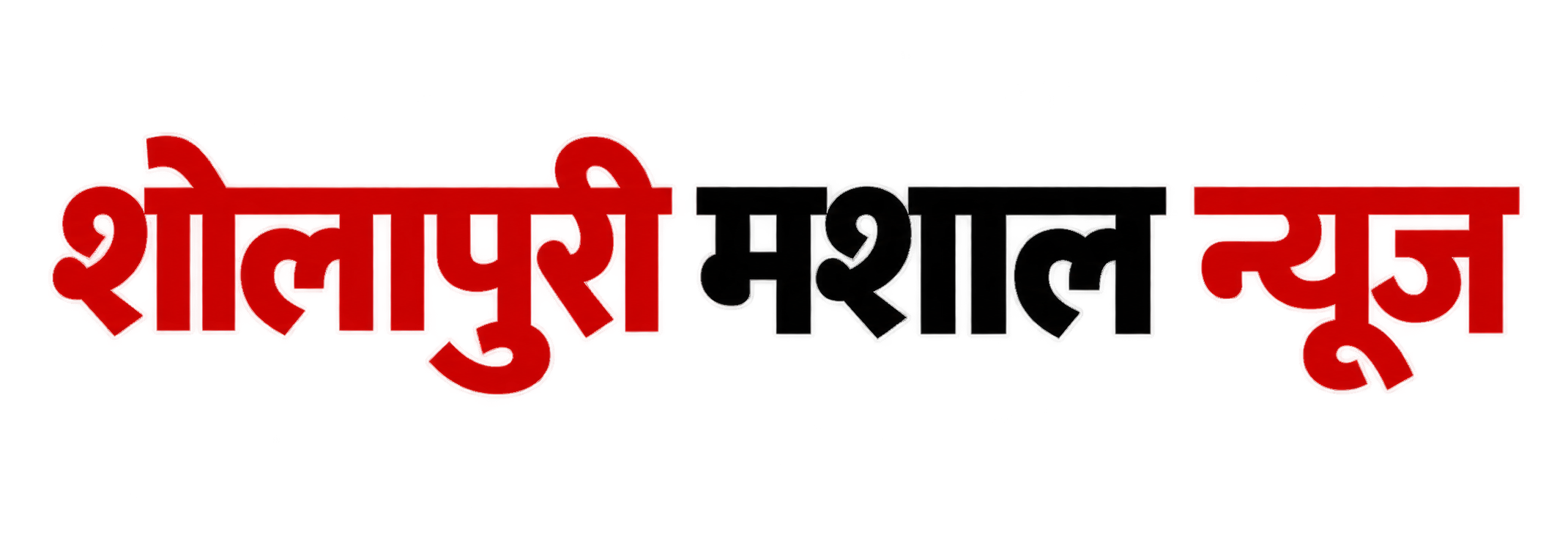 शोलापूरी मशाल न्यूज